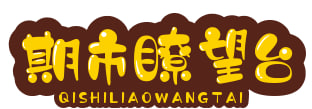 期市瞭望台